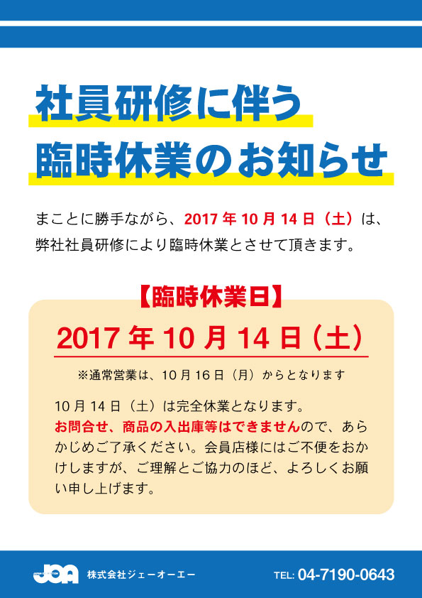 社員研修に伴う臨時休業のお知らせ