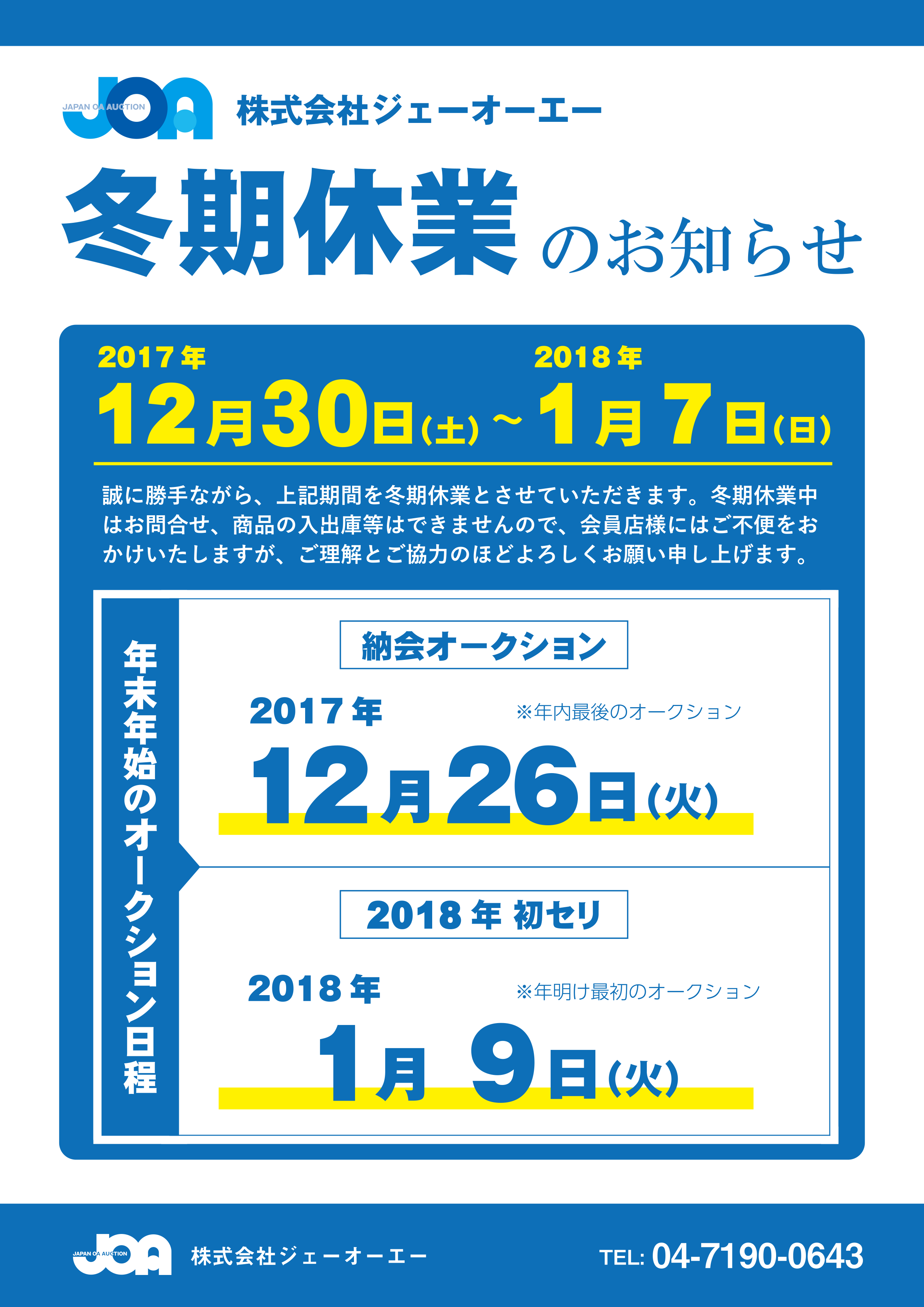 冬季休業のお知らせ