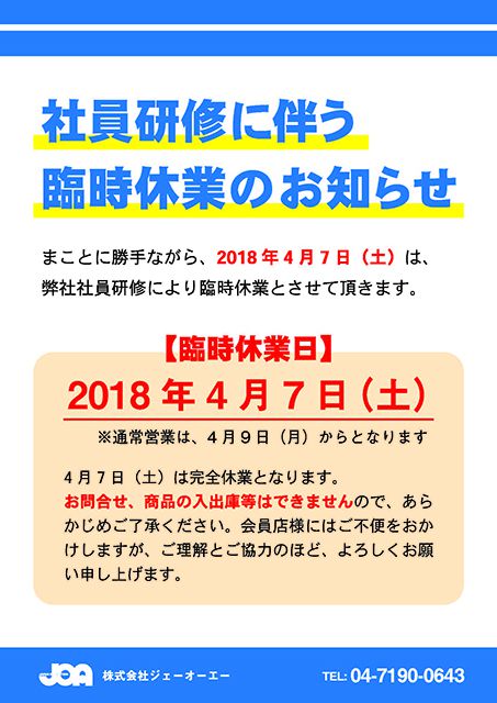 社員研修に伴う臨時休業のお知らせ