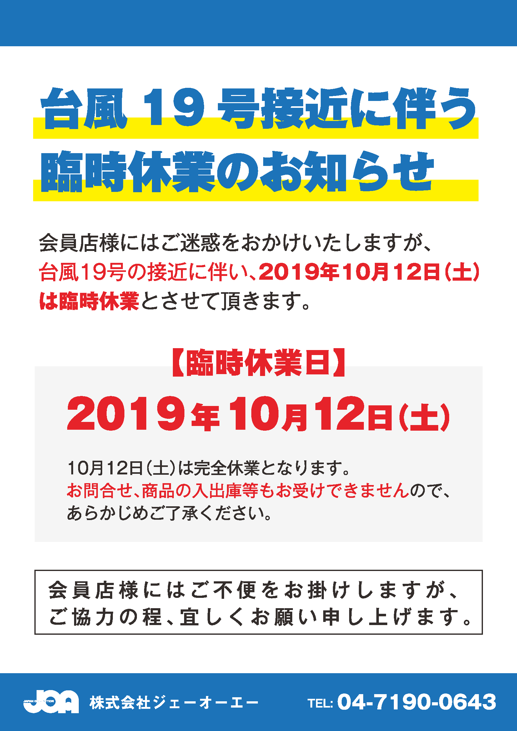 2019年10月12日臨時休業のお知らせ