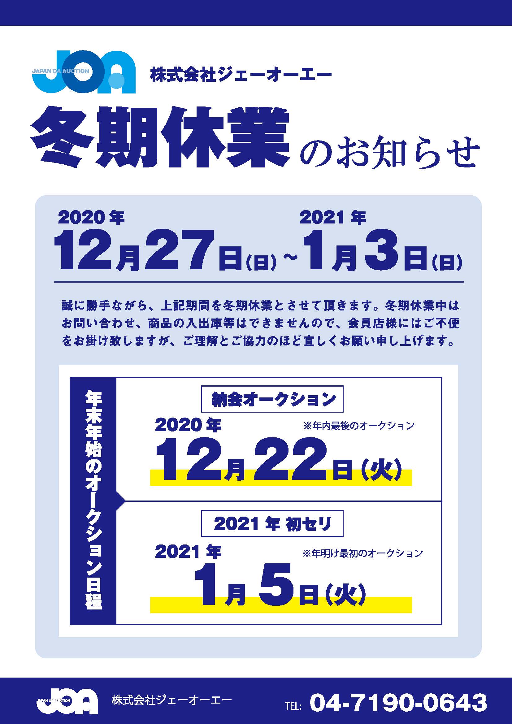 2020年11月27日冬期休業のお知らせ