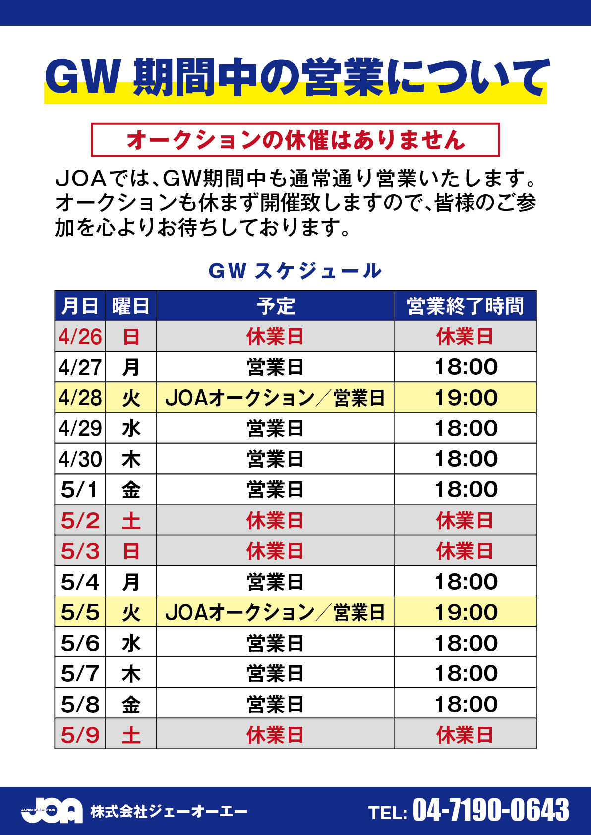 GWスケジュール